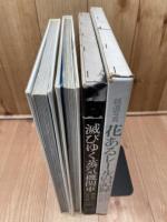 関野新一　鉄道写真 花あるレールの記録+滅びゆく蒸気機関車