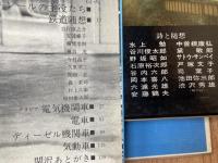 関野新一　鉄道写真 花あるレールの記録+滅びゆく蒸気機関車