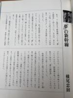 関野新一　鉄道写真 花あるレールの記録+滅びゆく蒸気機関車