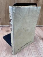 ソ軍進駐【昭和24年/楳本捨三】