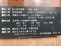 生き残った鉄道隊　泥土の中の血と汗の記録