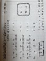 征露記念　岳南軍士列伝