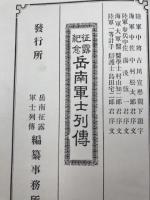 征露記念　岳南軍士列伝