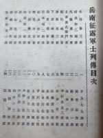 征露記念　岳南軍士列伝