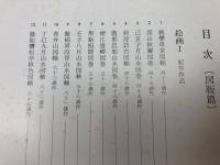董其昌の書画　研究・ 図版篇 2冊揃