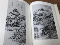 董其昌の書画　研究・ 図版篇 2冊揃