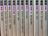 新教育課程の解説/小学校 全11冊+中学校 全12冊　計23冊揃