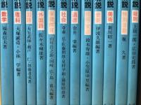 新教育課程の解説/小学校 全11冊+中学校 全12冊　計23冊揃