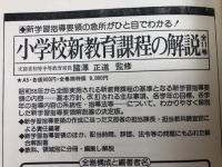 新教育課程の解説/小学校 全11冊+中学校 全12冊　計23冊揃