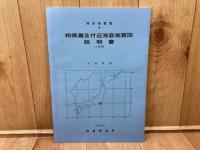 海洋地質図３　相模灘及付近海底地質図