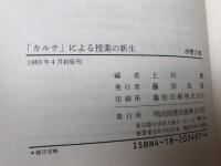 カルテによる授業の新生 2-6年まで5冊【上田薫 編/明治図書 】