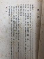 昭和17年 戦時海運関係法令集+昭和18年 船舶法及関係法令