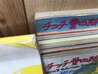 チッチ愛の絵本　いつかどこかで　創刊～8号+臨時増刊の計9冊
