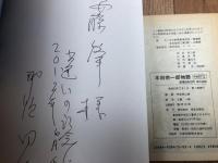 劇画 本田宗一郎物語 全2冊+空とぶオートバイ+本田宗一郎本伝(コミック）