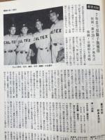 力と希望 日本石油カルテックス野球部史