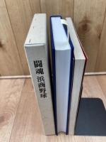静岡浜松商業野球部創部80周年記念誌　闘魂　浜商野球+浜商の70年