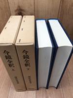 今鏡全釈　上下揃