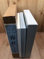 三養荘　【大型本/詳細図共2冊組】