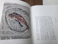 志賀直哉　玄人素人【限定1000部・大型本】　　