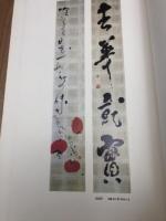 驥翁自適帖 川村驥山作品
