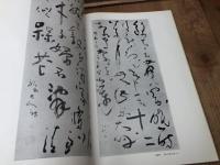 驥翁自適帖 川村驥山作品