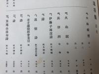 坂本天山先生遺墨集【砲術家・信濃高遠藩】