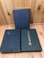 露艦隊来航秘録 幕僚戦記 最期実記+日露海戦記 全+乃木大将事蹟