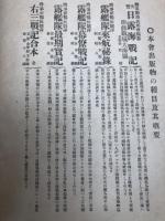 露艦隊来航秘録 幕僚戦記 最期実記+日露海戦記 全+乃木大将事蹟