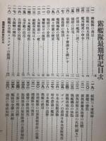 露艦隊来航秘録 幕僚戦記 最期実記+日露海戦記 全+乃木大将事蹟