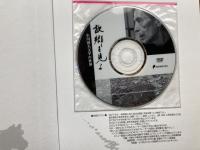 故郷を見よ　小川国夫文学の世界　