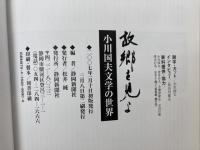 故郷を見よ　小川国夫文学の世界　