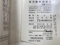 基礎演習 英文解釈問題集　東京外語大名誉教授 小川芳男監修