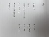 静岡に名画を 信念のコレクション 早稲田大学講演会記録