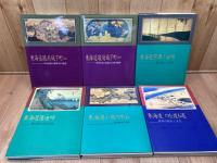 東海道 シリーズ6冊【駿府城下町/川を渡る道/小夜の中山/宇津ノ谷峠/薩 峠】