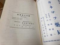 焼津商工名鑑　1959