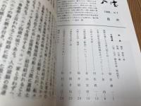 八雲　1～16号　16冊