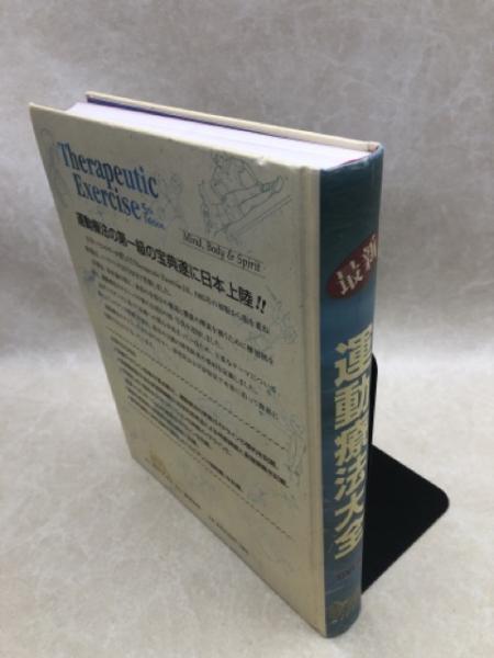 最新 運動療法大全 DVD付 最新 運動療法大全 DVD付【2008年5版】(キャロリン・キスナー