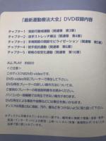 最新 運動療法大全 DVD付【2008年5版】