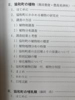 協和町動植物調査報告書【秋田県仙北郡協和町教育委員会】