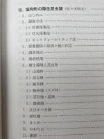 協和町動植物調査報告書【秋田県仙北郡協和町教育委員会】
