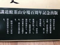 講道館柔道側面史【韮山分場百周年記念】/富田常次郎