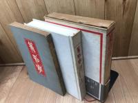 篆刻学　鄧散木のすべて+1冊(中文版）