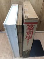 篆刻学　鄧散木のすべて+1冊(中文版）