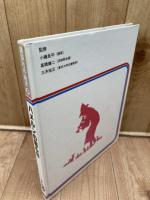 武部本一郎 絵/ハルメンの笛ふき【講談社の絵本】