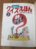 まんがクイズえほん 3冊揃【前川かずお/講談社のおもしろランド】