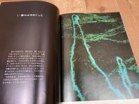 1972年　自然破壊黒書　自然は泣いている
