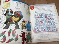 かめんライダーとちえあそび【おともだち 知能をのばす絵本】