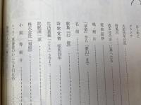 小野庵保蔵集【藤枝文学舎を育てる会小野庵研究会】