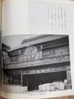 五十年　山田徳兵衛 (吉徳第10代当主)　金婚記念写真帖