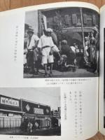 五十年　山田徳兵衛 (吉徳第10代当主)　金婚記念写真帖